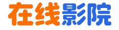 橙子电影馆 - 每日更新高清影视