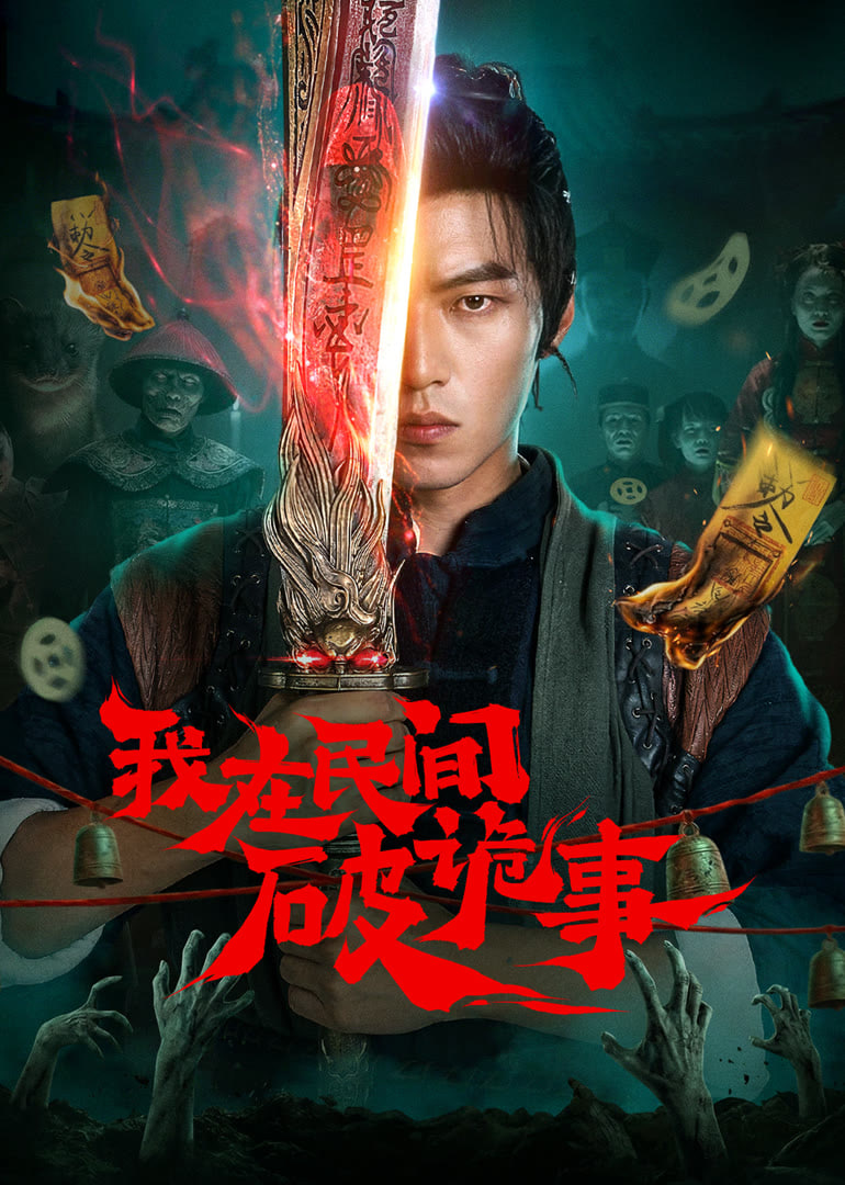 我在民间破诡事——盗梦空间免费观看完整